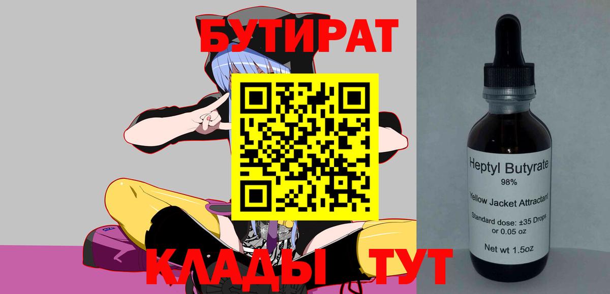 Бутират бутик Волжск